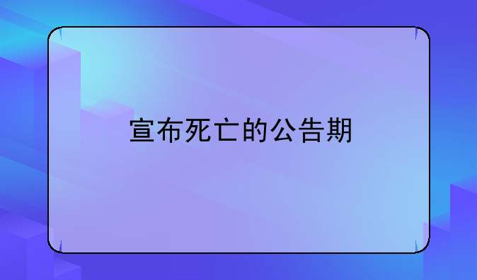 宣布死亡的公告期