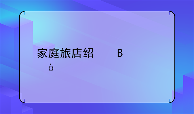家庭旅店经营模式