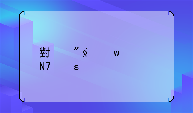 小利违规操作概述