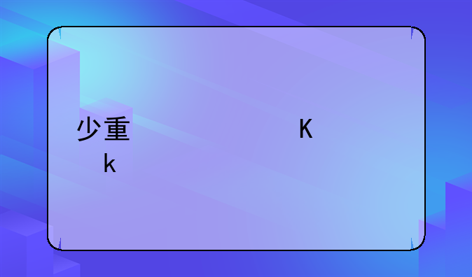 少量砷中毒活多久