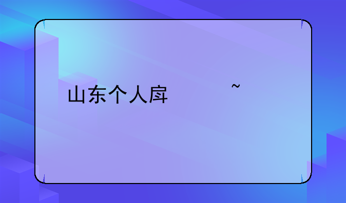 山东个人房产查询