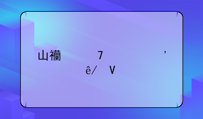 山西重大安全事故