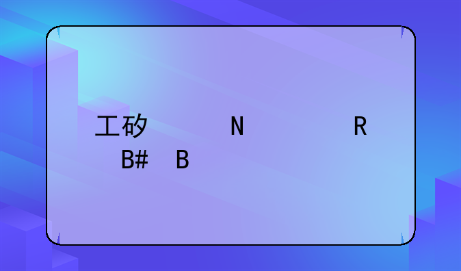工矿产品购销合同