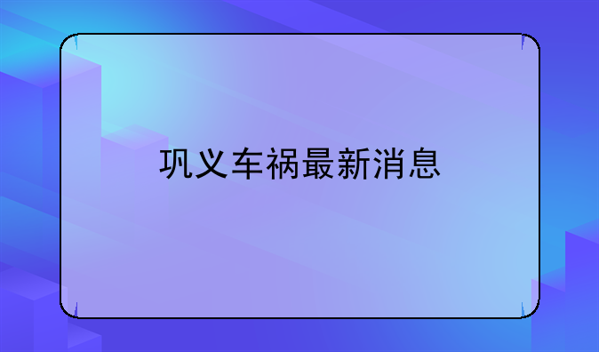 巩义车祸最新消息