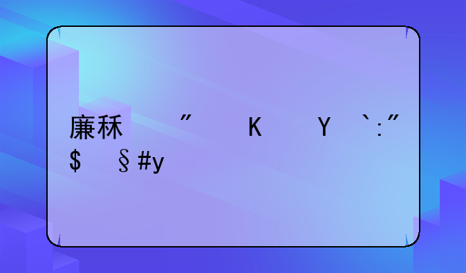 廉租房住着舒服吗
