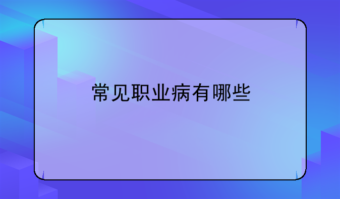 常见职业病有哪些