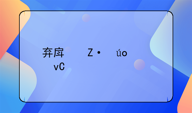 弃房断供要坐牢吗