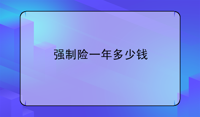 强制险一年多少钱