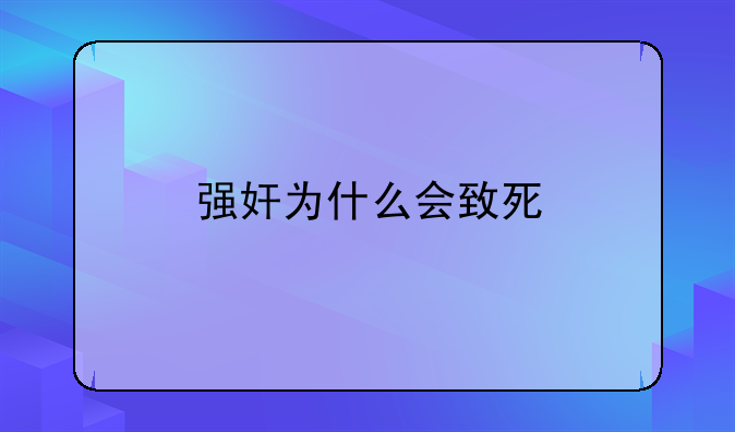 强奸为什么会致死