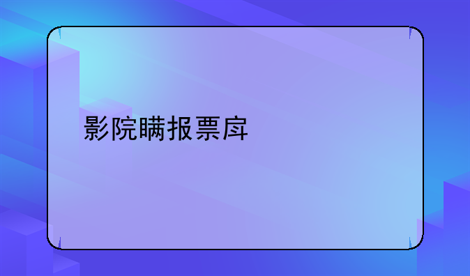 影院瞒报票房被罚