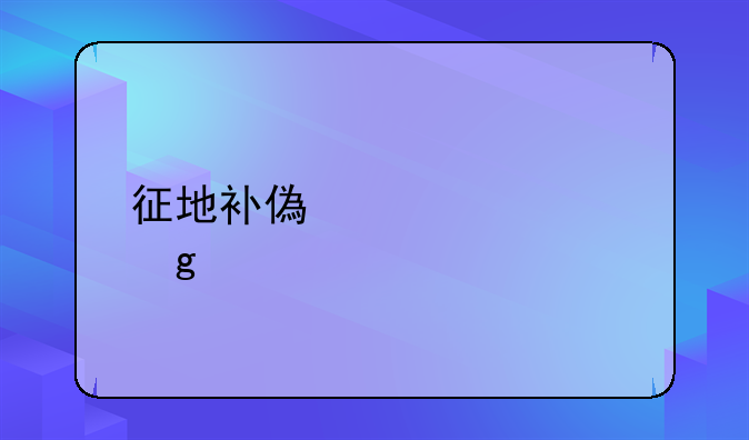 征地补偿标准浙江