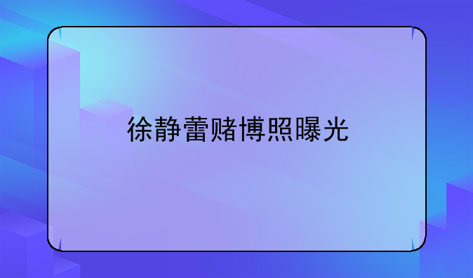徐静蕾赌博照曝光