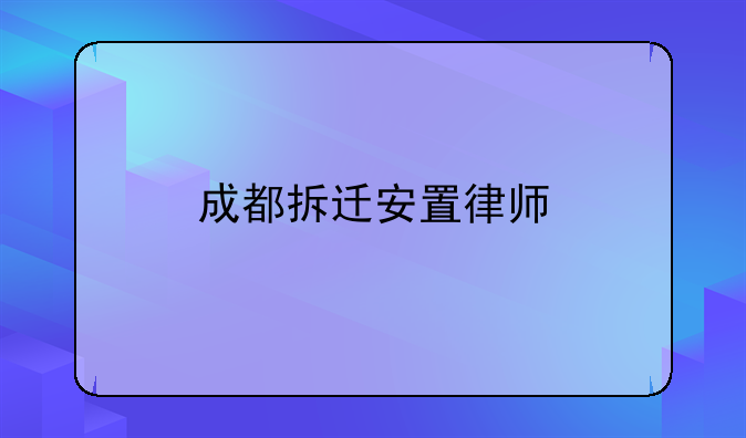 成都拆迁安置律师