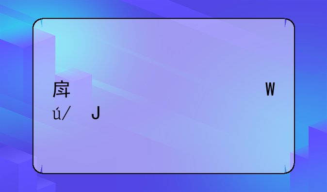 房产公证法律咨询