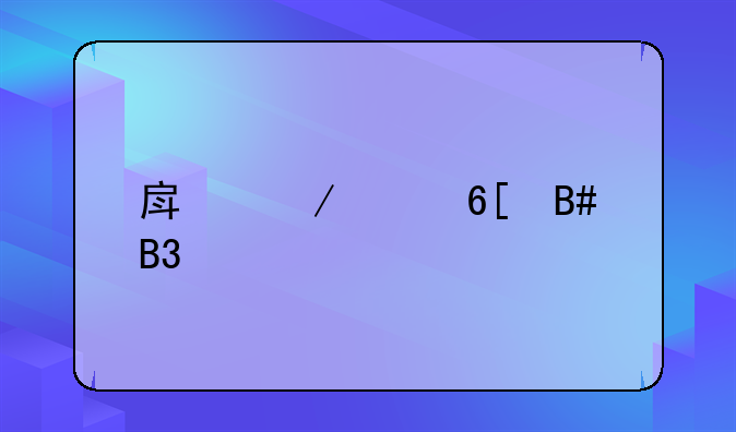 房屋买卖合同备案