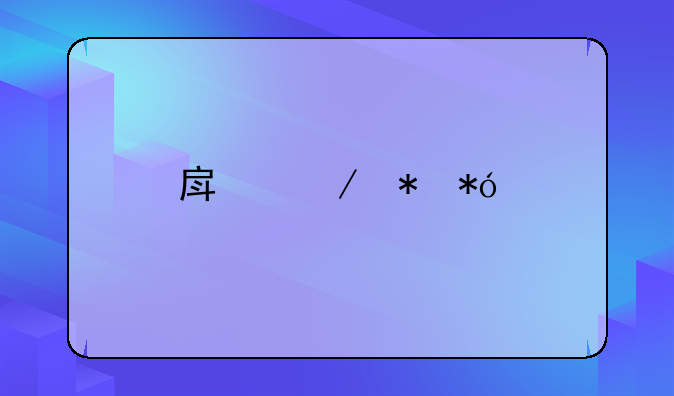 房屋抵押手续费用
