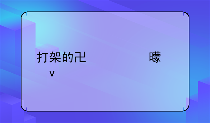 打架的协议书模板