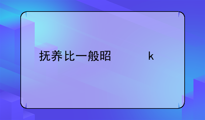 抚养比一般是多少