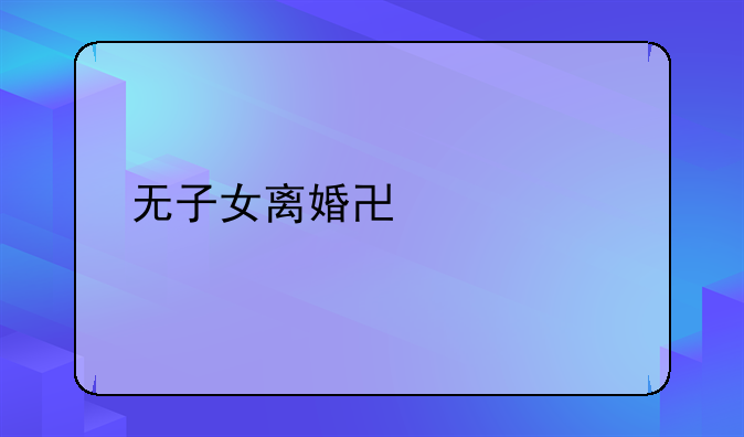 无子女离婚协议书