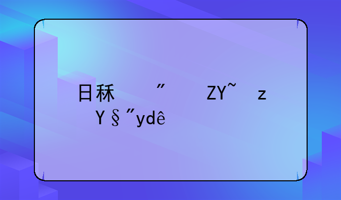 日租房套路有哪些