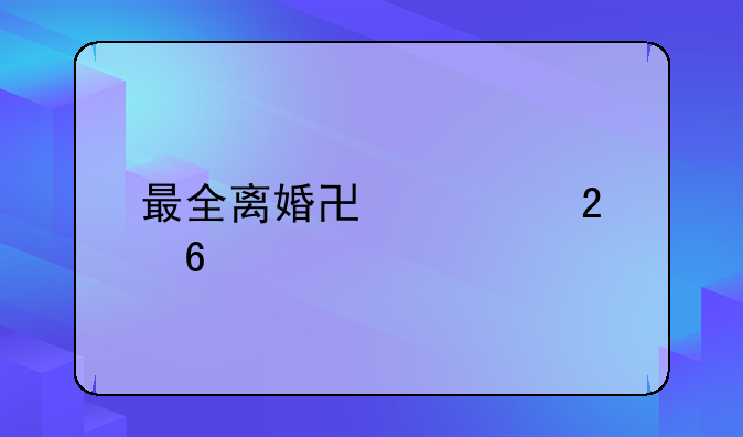 最全离婚协议指南