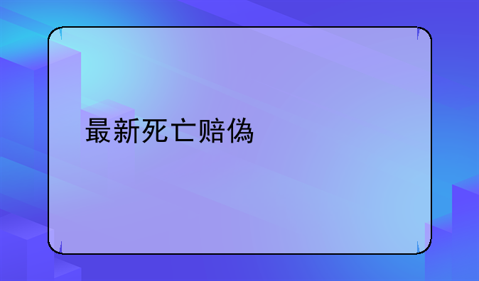最新死亡赔偿标准
