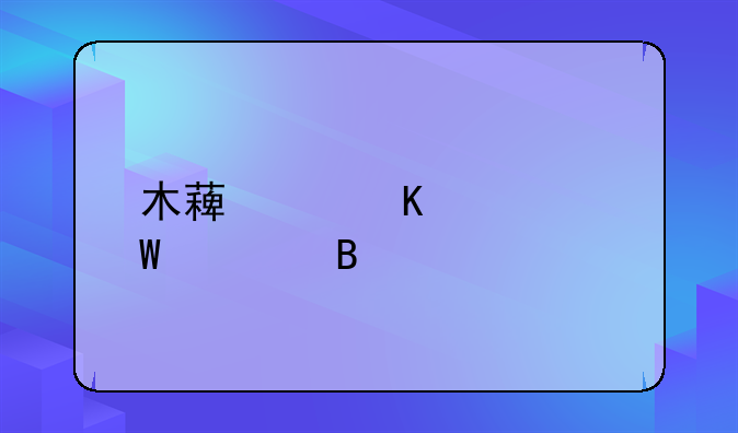 木薯中毒如何处理