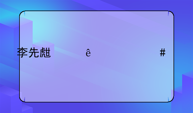 李先生中了什么毒