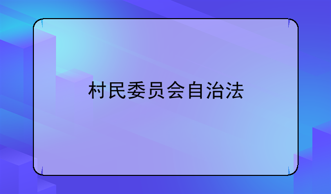 村民委员会自治法
