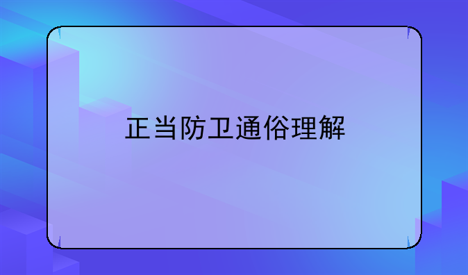 正当防卫通俗理解
