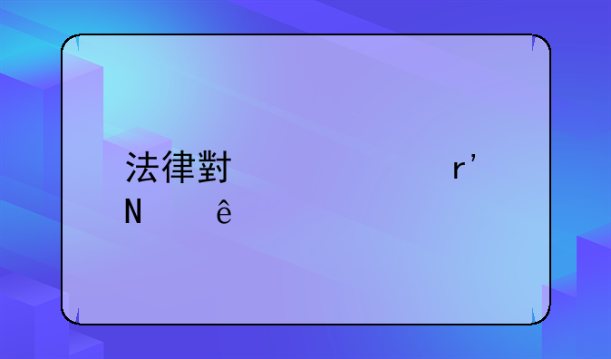 法律小常识有哪些