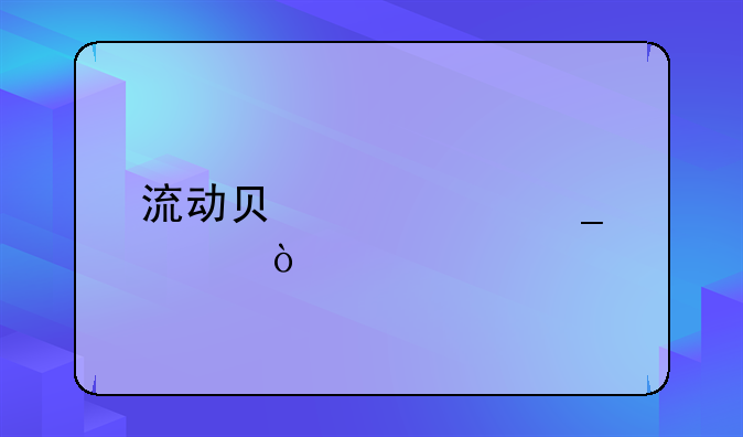 流动负债计算公式