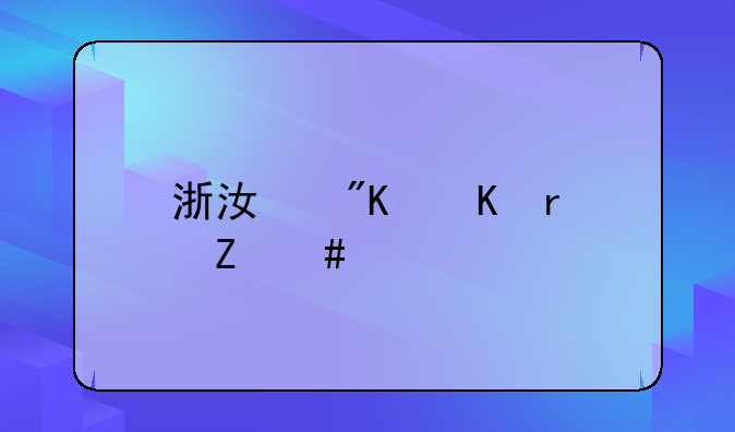 浙江戒毒最新消息
