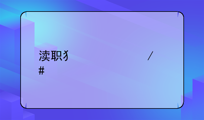 渎职犯罪立案标准