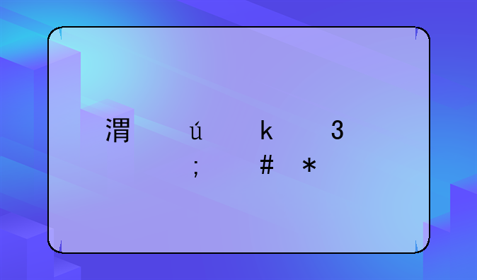 港澳通行证怎么办