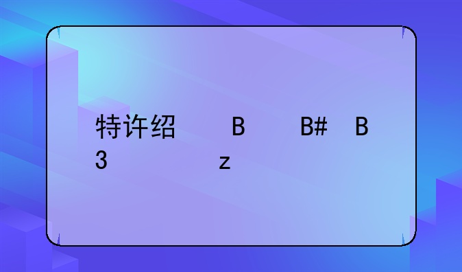 特许经营合同解析
