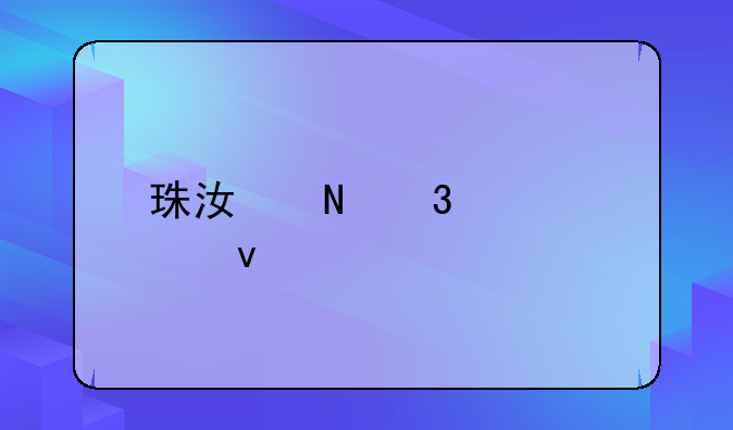 珠江银行贷款条件