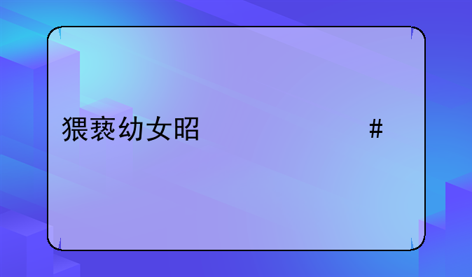 猥亵幼女是什么罪