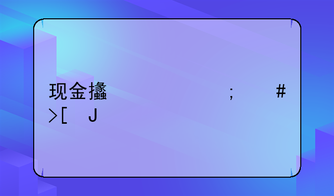 现金支票怎么取钱
