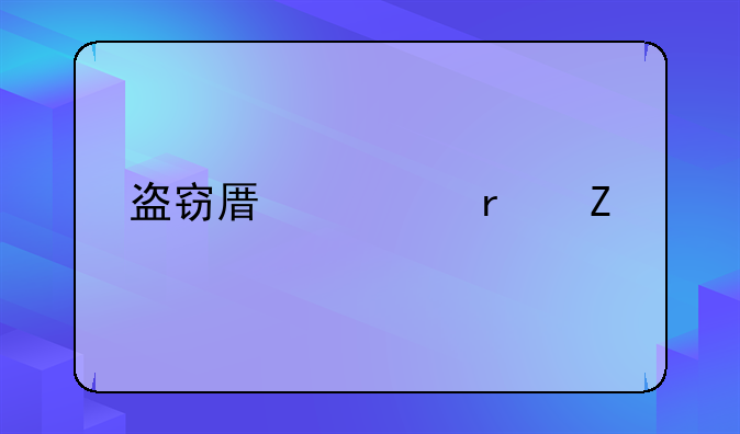 盗窃原油最新规定