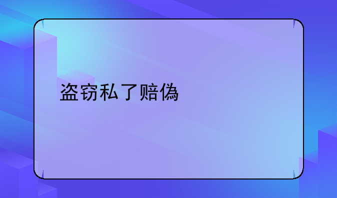 盗窃私了赔偿标准