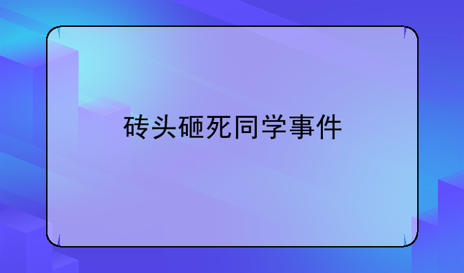 砖头砸死同学事件
