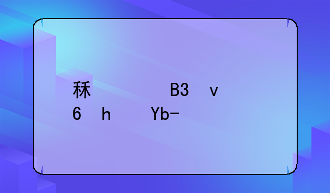 租购同权住房制度