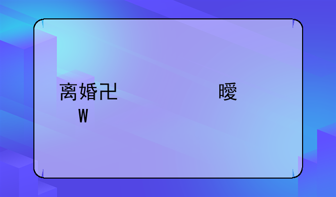 离婚协议书如何写