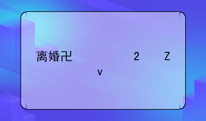 离婚协议范文模板