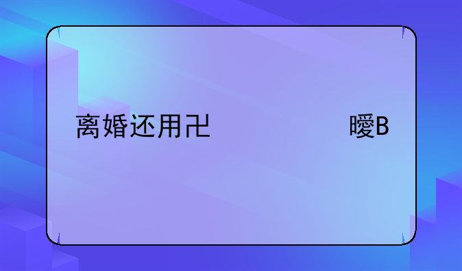 离婚还用协议书吗