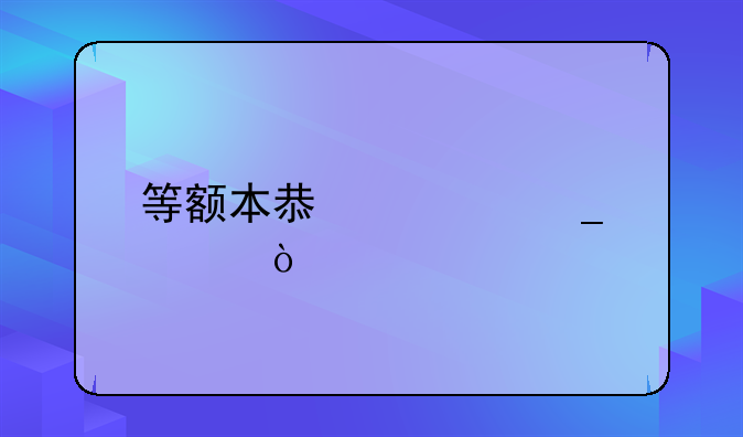 等额本息计算公式