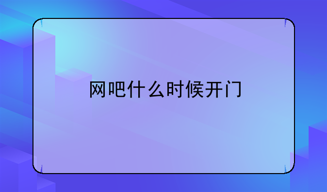 网吧什么时候开门