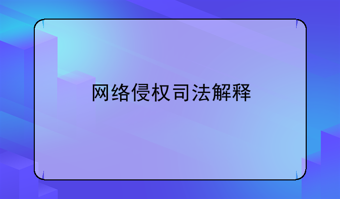 网络侵权司法解释