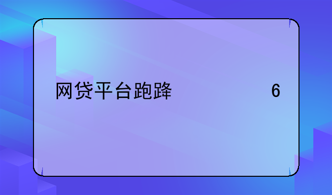 网贷平台跑路过半